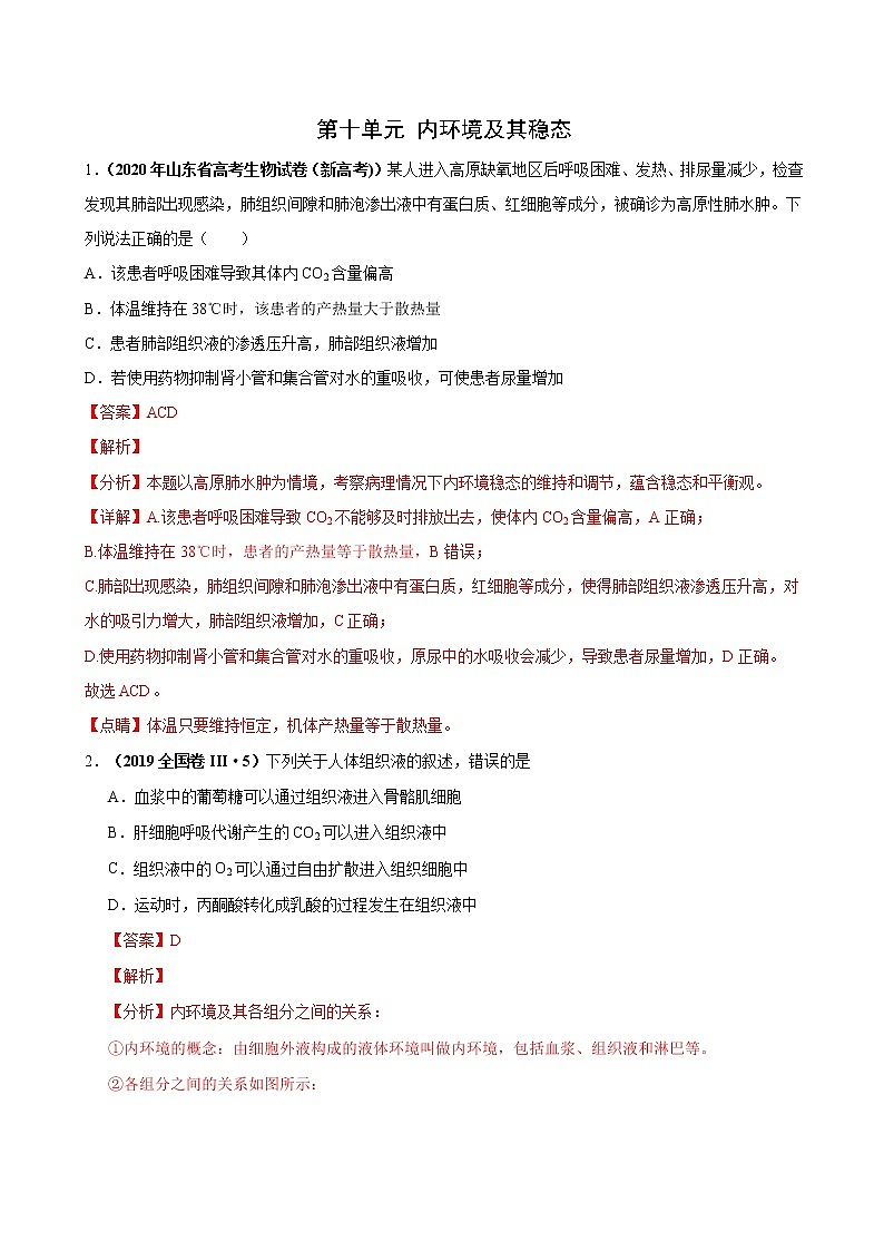 (新高考)高考生物一轮复习课时作业第十单元内环境及其稳态(含解析)第1页