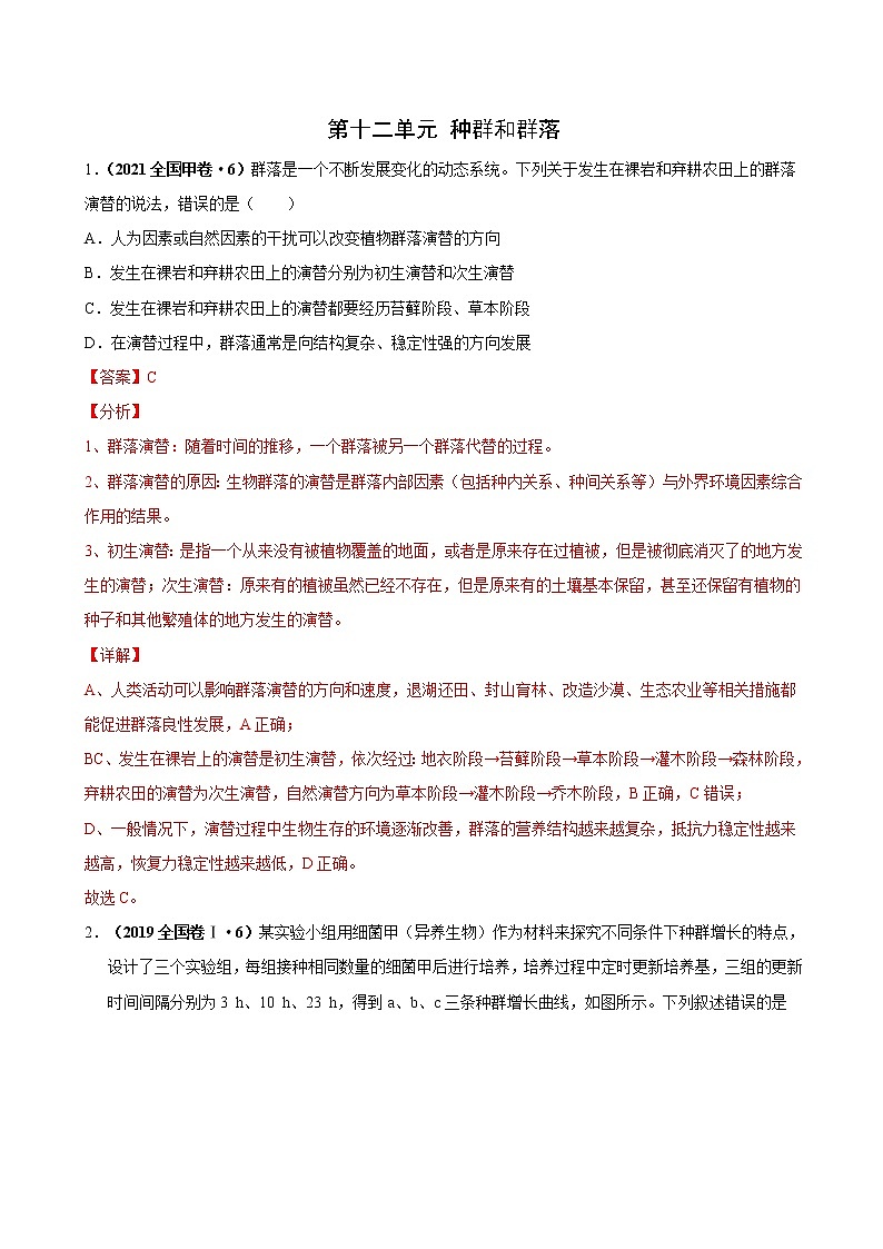 (新高考)高考生物一轮复习课时作业第十二单元种群和群落(含解析)第1页