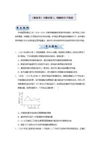 （新高考）高考生物三轮冲刺小题必练1细胞的分子组成(2份打包，解析版+原卷版，可预览)