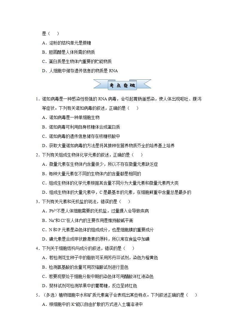 （新高考）高考生物三轮冲刺小题必练1细胞的分子组成(原卷版)第2页