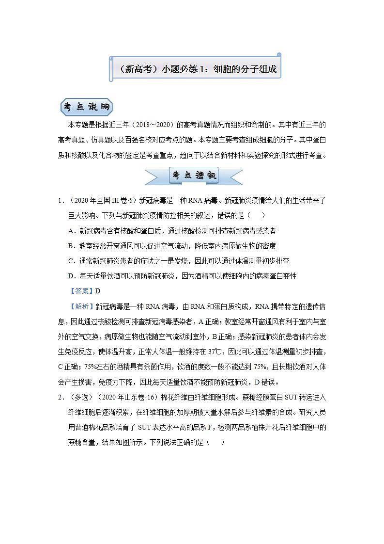 （新高考）高考生物三轮冲刺小题必练1细胞的分子组成(解析版)第1页