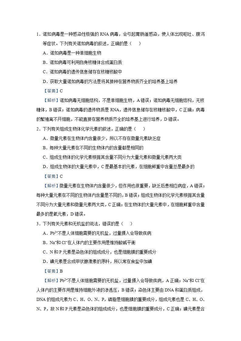 （新高考）高考生物三轮冲刺小题必练1细胞的分子组成(解析版)第3页