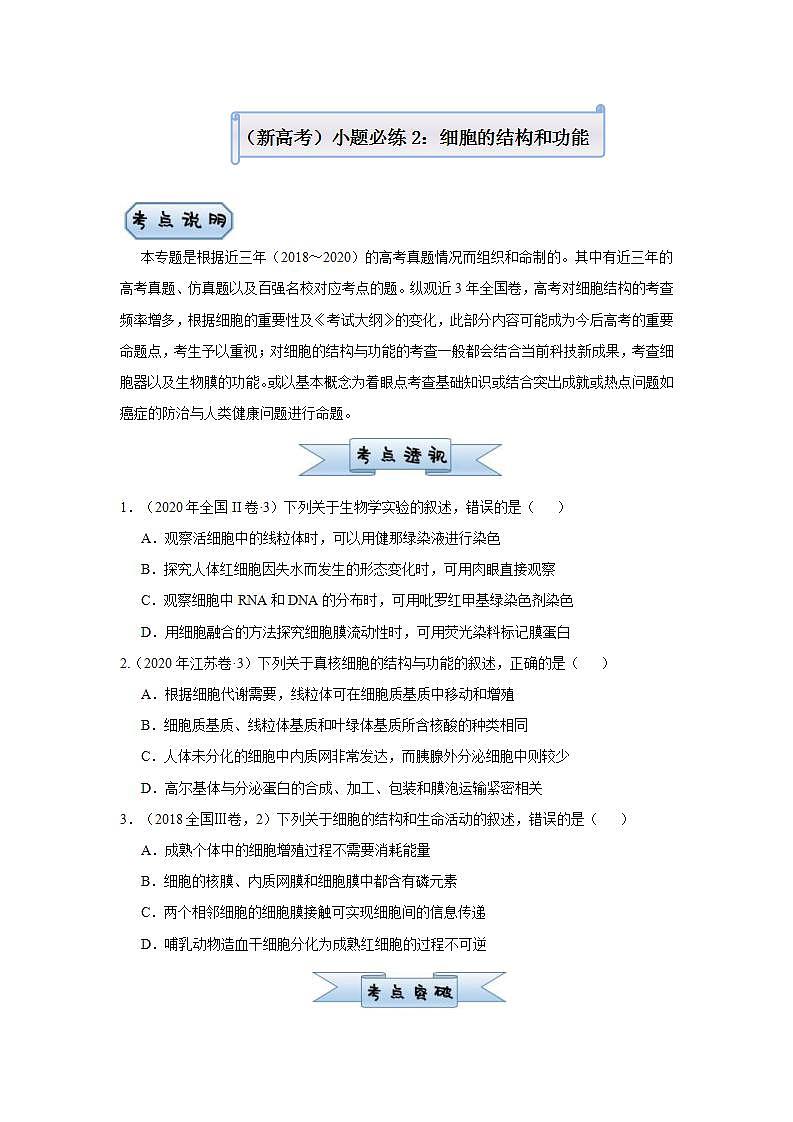 （新高考）高考生物三轮冲刺小题必练2细胞的结构和功能(原卷版)第1页