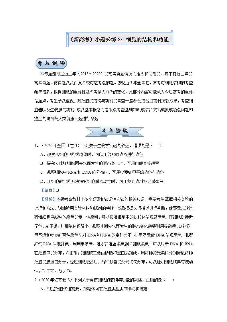 （新高考）高考生物三轮冲刺小题必练2细胞的结构和功能(解析版)第1页