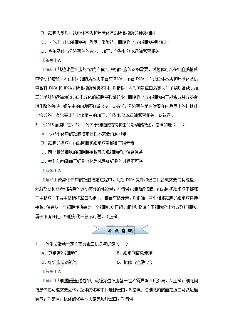 （新高考）高考生物三轮冲刺小题必练2细胞的结构和功能(解析版)第2页