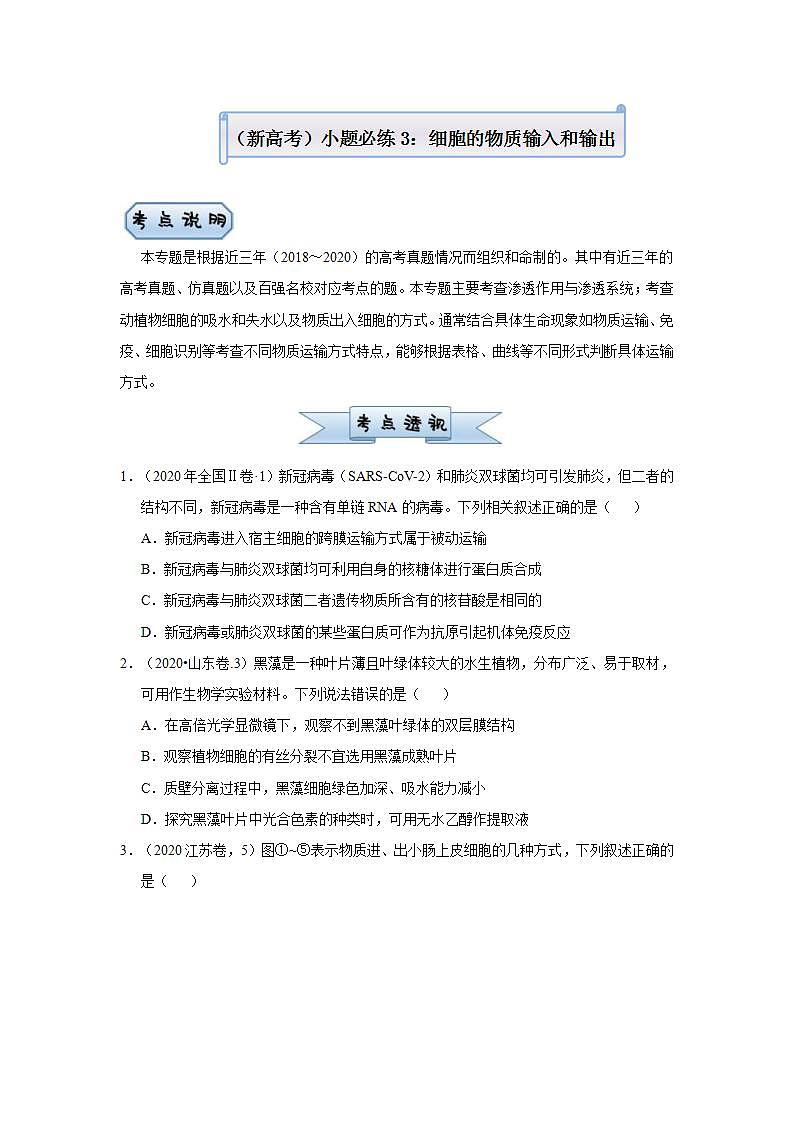（新高考）高考生物三轮冲刺小题必练3细胞的物质输入和输出(2份打包，解析版+原卷版，可预览)01