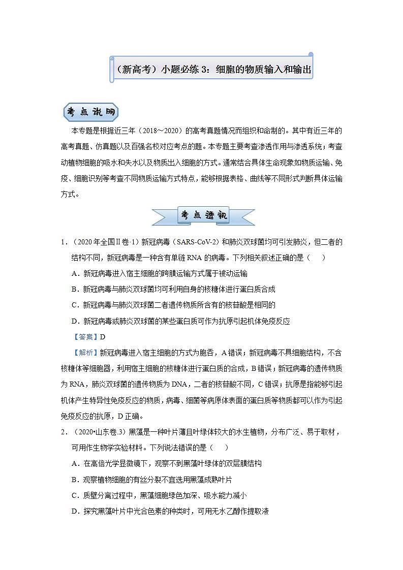 （新高考）高考生物三轮冲刺小题必练3细胞的物质输入和输出(2份打包，解析版+原卷版，可预览)01