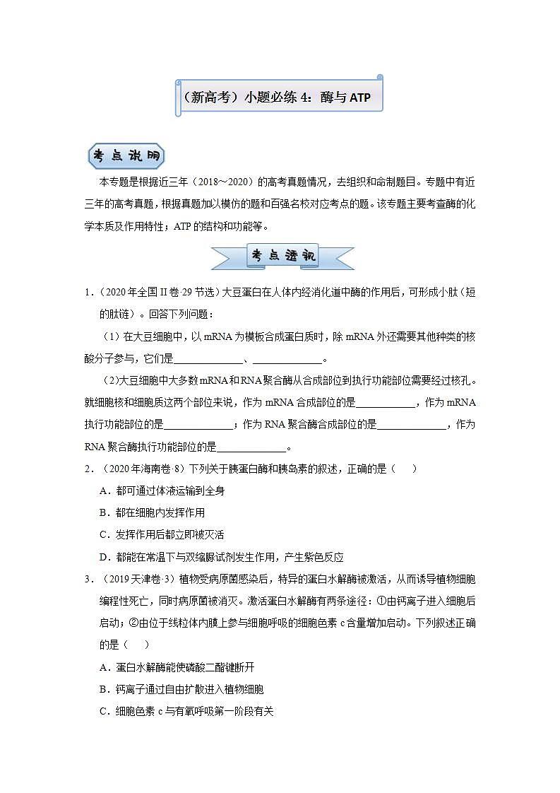 （新高考）高考生物三轮冲刺小题必练4酶与ATP(原卷版)第1页