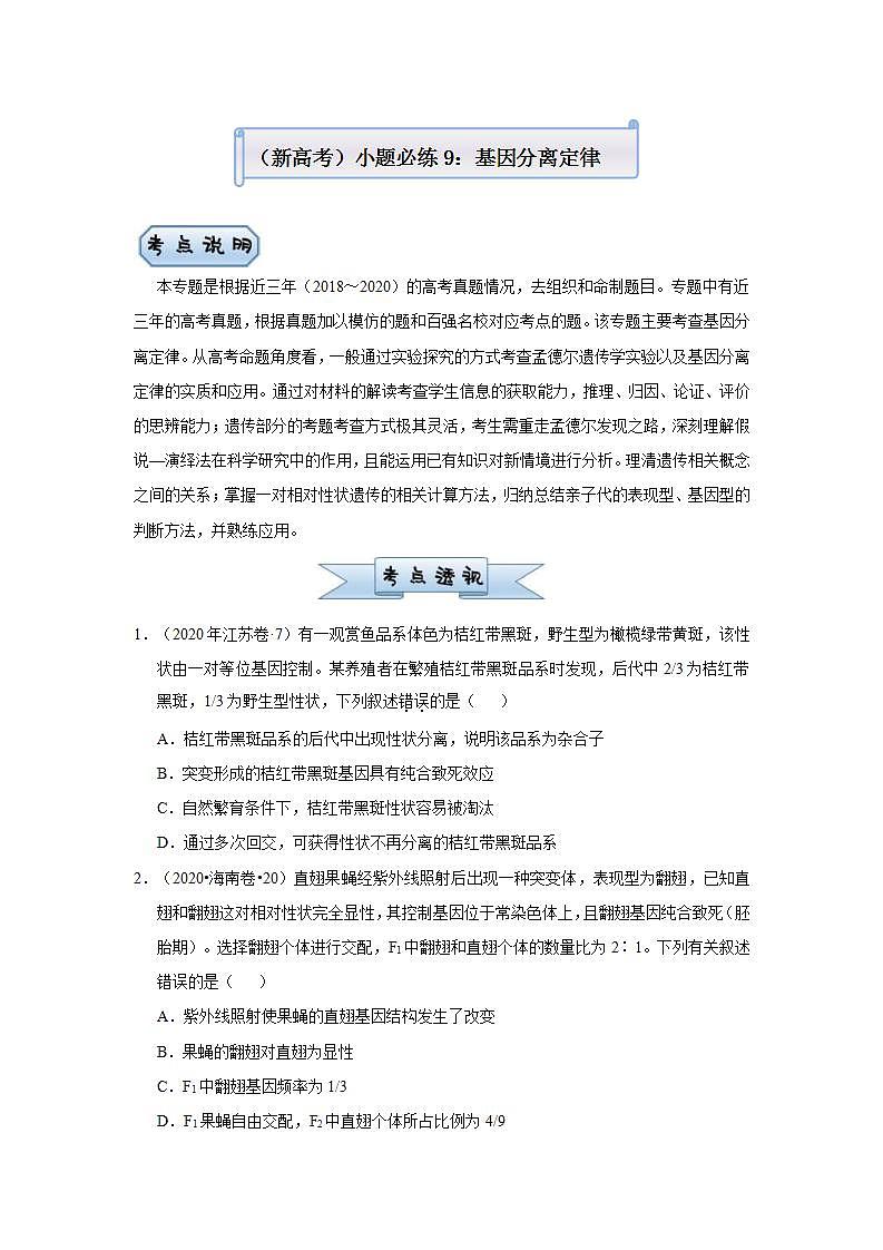 （新高考）高考生物三轮冲刺小题必练9基因分离定律(2份打包，解析版+原卷版，可预览)01