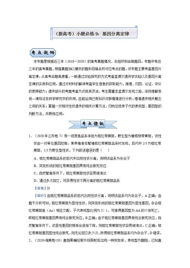 （新高考）高考生物三轮冲刺小题必练9基因分离定律(2份打包，解析版+原卷版，可预览)01