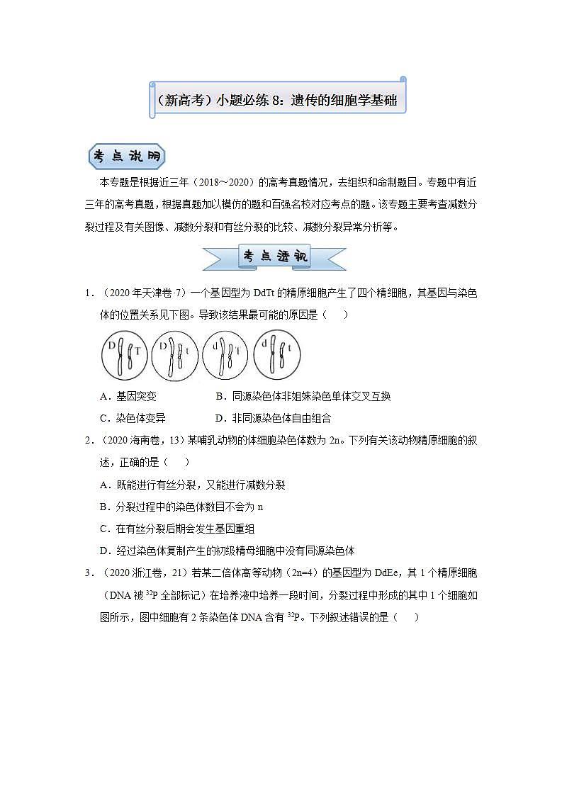 （新高考）高考生物三轮冲刺小题必练8遗传的细胞学基础(2份打包，解析版+原卷版，可预览)01