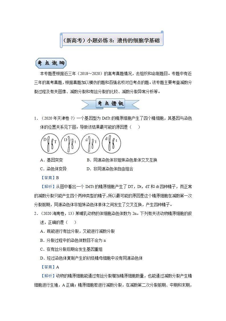 （新高考）高考生物三轮冲刺小题必练8遗传的细胞学基础(2份打包，解析版+原卷版，可预览)01