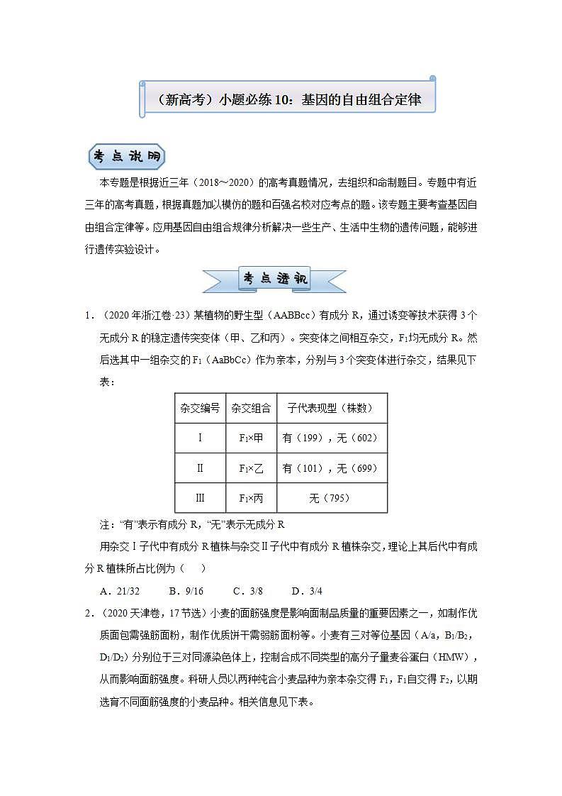 （新高考）高考生物三轮冲刺小题必练10基因的自由组合定律(原卷版)第1页