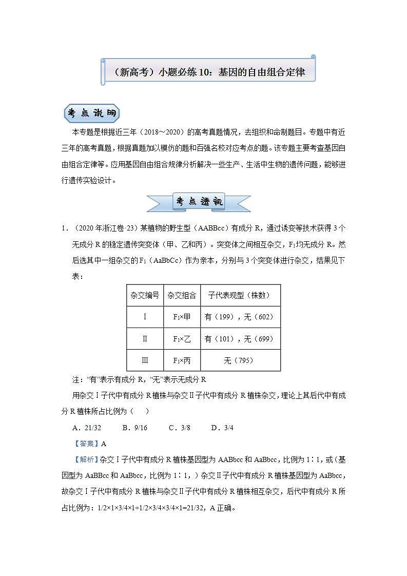 （新高考）高考生物三轮冲刺小题必练10基因的自由组合定律(解析版)第1页
