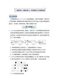 （新高考）高考生物三轮冲刺小题必练11伴性遗传与人类遗传病(2份打包，解析版+原卷版，可预览)