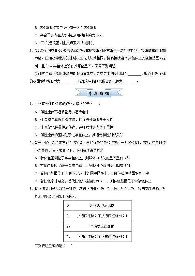 （新高考）高考生物三轮冲刺小题必练11伴性遗传与人类遗传病(2份打包，解析版+原卷版，可预览)02