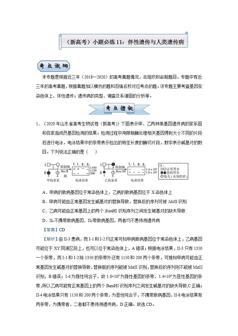（新高考）高考生物三轮冲刺小题必练11伴性遗传与人类遗传病(2份打包，解析版+原卷版，可预览)01