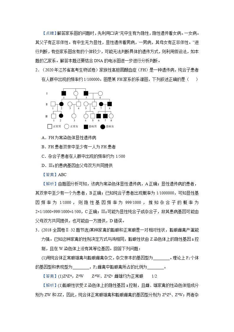 （新高考）高考生物三轮冲刺小题必练11伴性遗传与人类遗传病(2份打包，解析版+原卷版，可预览)02