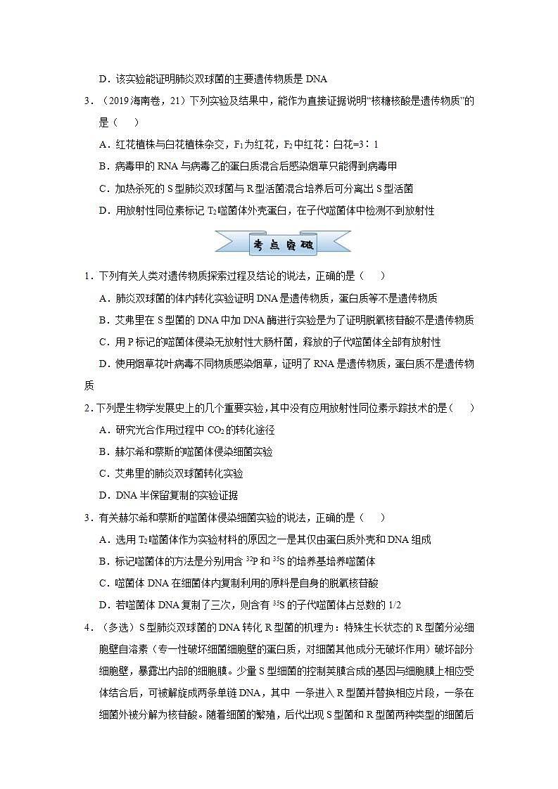 （新高考）高考生物三轮冲刺小题必练12遗传物质的探索DNA的结构和复制(原卷版)第2页