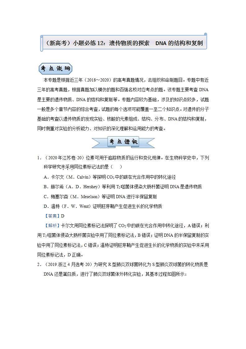 （新高考）高考生物三轮冲刺小题必练12遗传物质的探索DNA的结构和复制(解析版)第1页