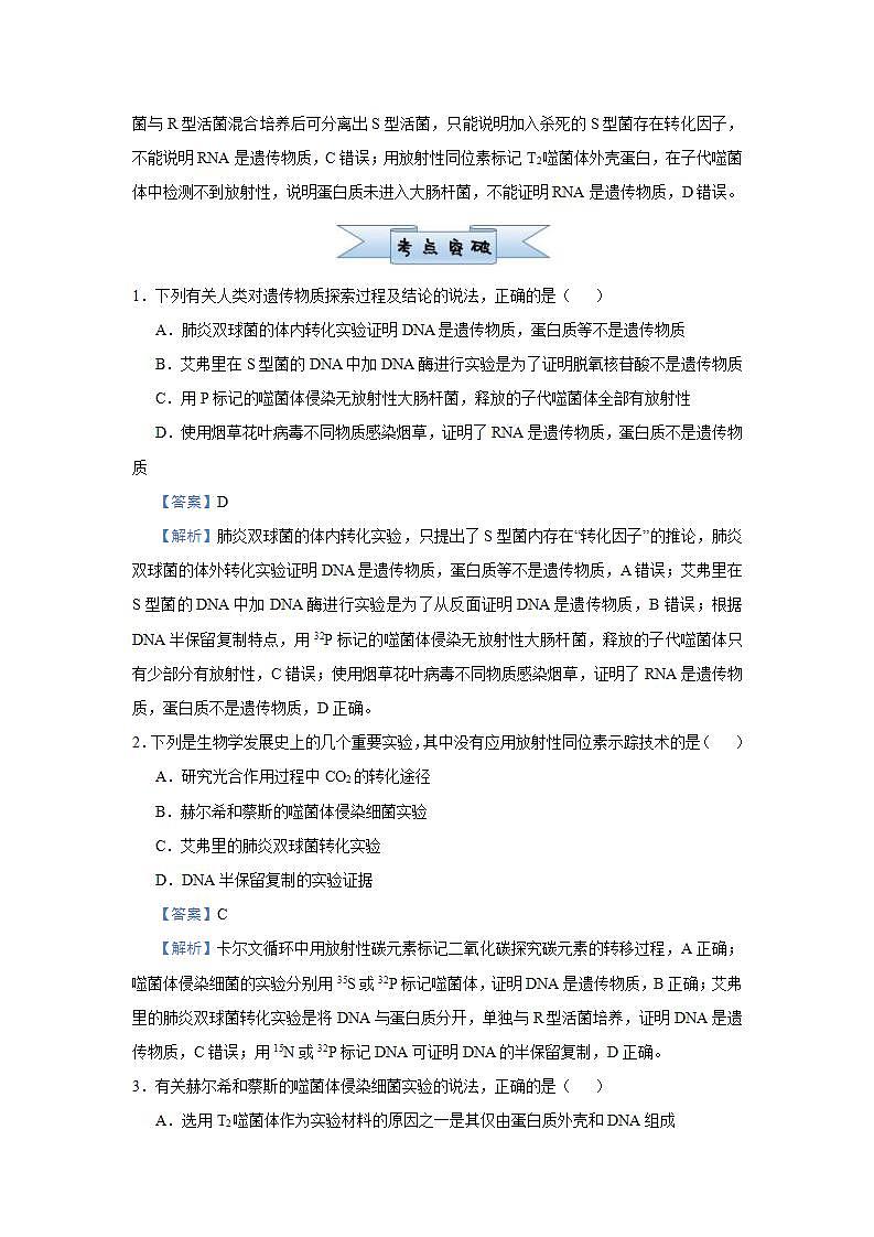 （新高考）高考生物三轮冲刺小题必练12遗传物质的探索DNA的结构和复制(解析版)第3页