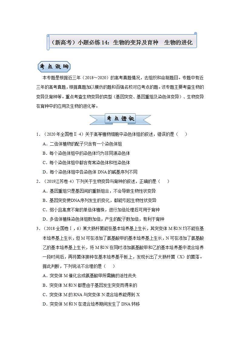 （新高考）高考生物三轮冲刺小题必练14生物的变异及育种生物的进化(原卷版)第1页