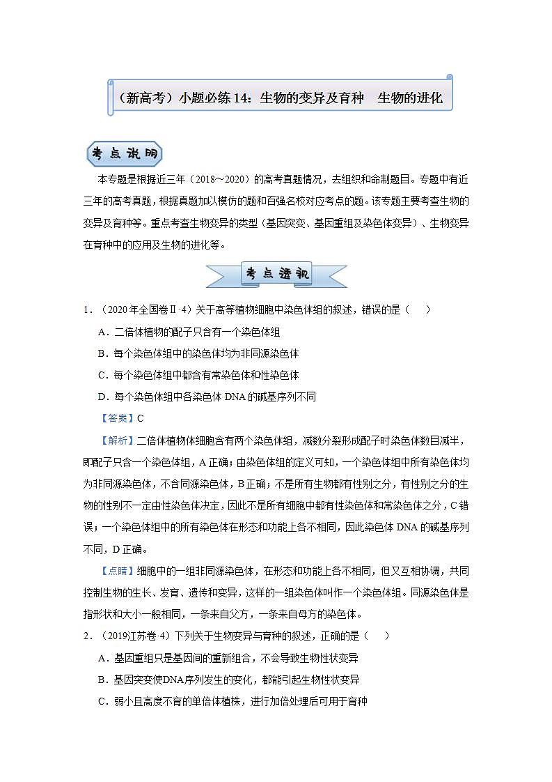（新高考）高考生物三轮冲刺小题必练14生物的变异及育种生物的进化(解析版)第1页