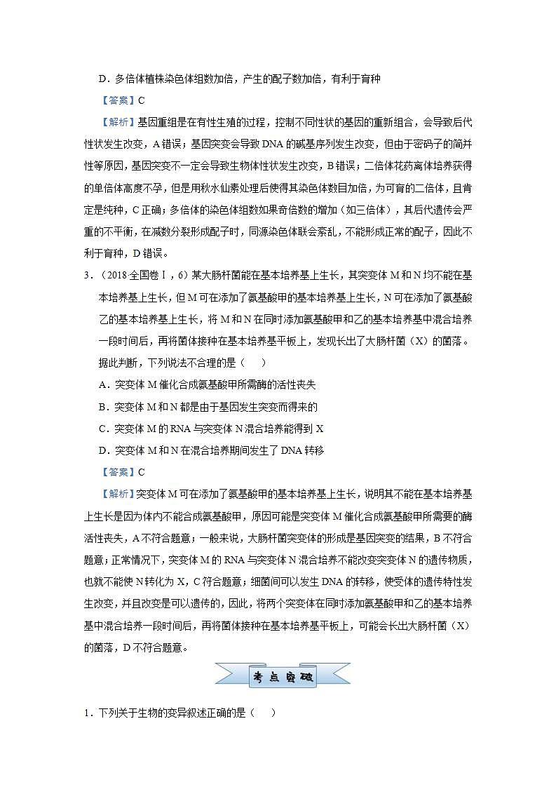 （新高考）高考生物三轮冲刺小题必练14生物的变异及育种生物的进化(解析版)第2页