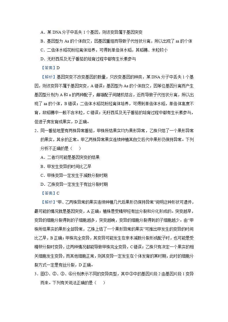 （新高考）高考生物三轮冲刺小题必练14生物的变异及育种生物的进化(解析版)第3页