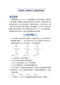 （新高考）高考生物三轮冲刺小题必练13遗传信息的表达(2份打包，解析版+原卷版，可预览)