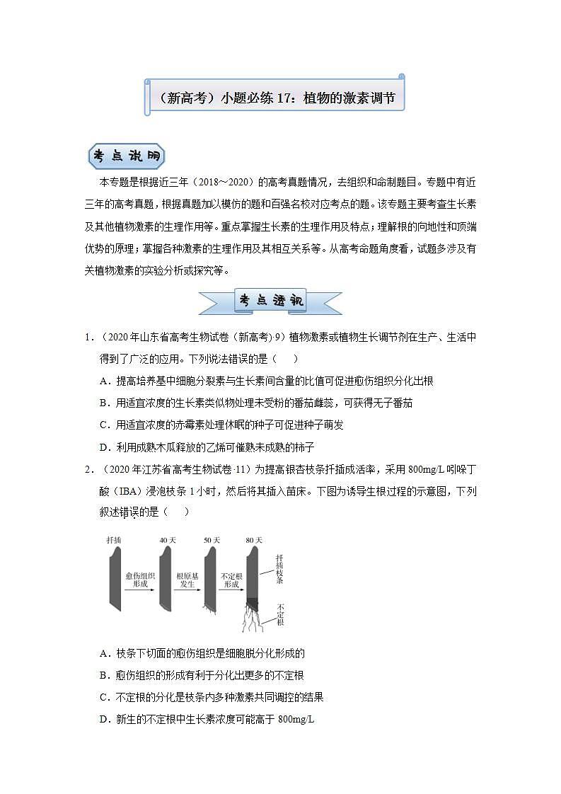 （新高考）高考生物三轮冲刺小题必练17植物的激素调节(2份打包，解析版+原卷版，可预览)01