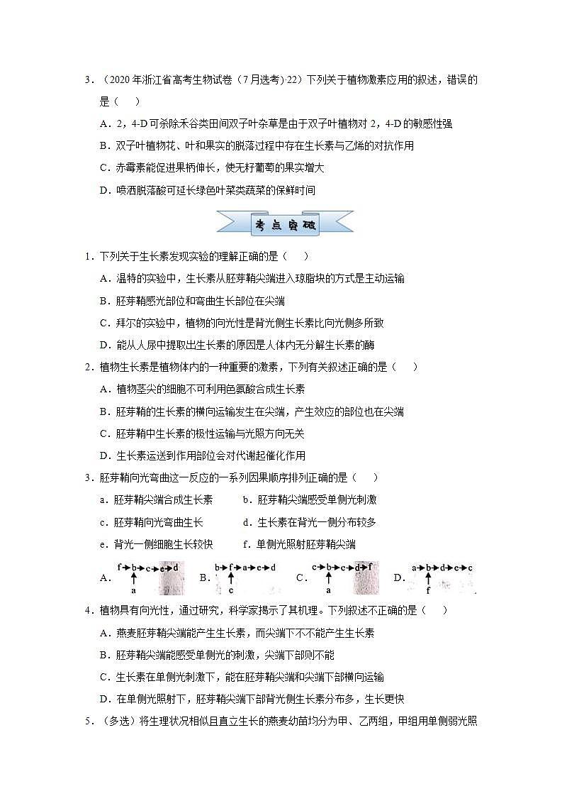 （新高考）高考生物三轮冲刺小题必练17植物的激素调节(2份打包，解析版+原卷版，可预览)02