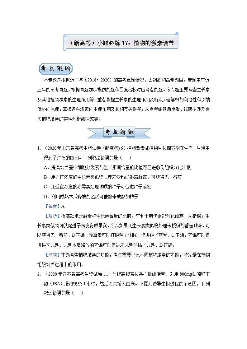 （新高考）高考生物三轮冲刺小题必练17植物的激素调节(2份打包，解析版+原卷版，可预览)01