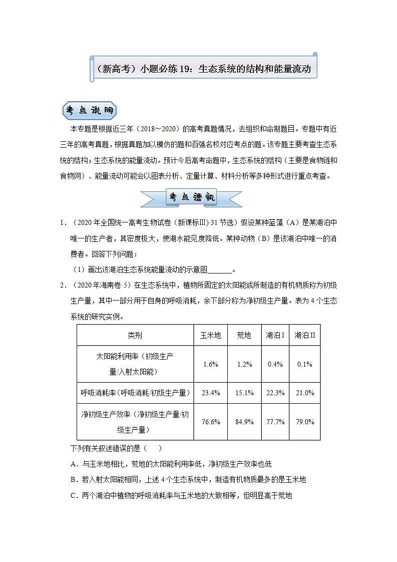 （新高考）高考生物三轮冲刺小题必练19生态系统的结构和能量流动(2份打包，解析版+原卷版，可预览)01