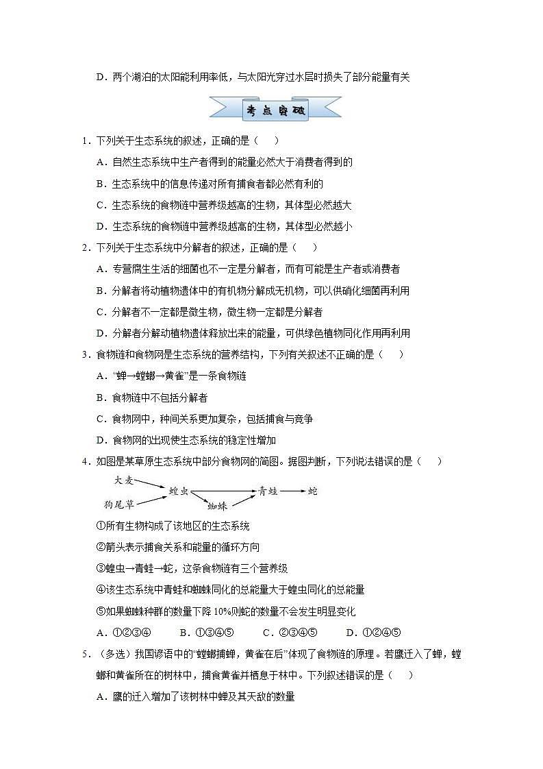 （新高考）高考生物三轮冲刺小题必练19生态系统的结构和能量流动(2份打包，解析版+原卷版，可预览)02