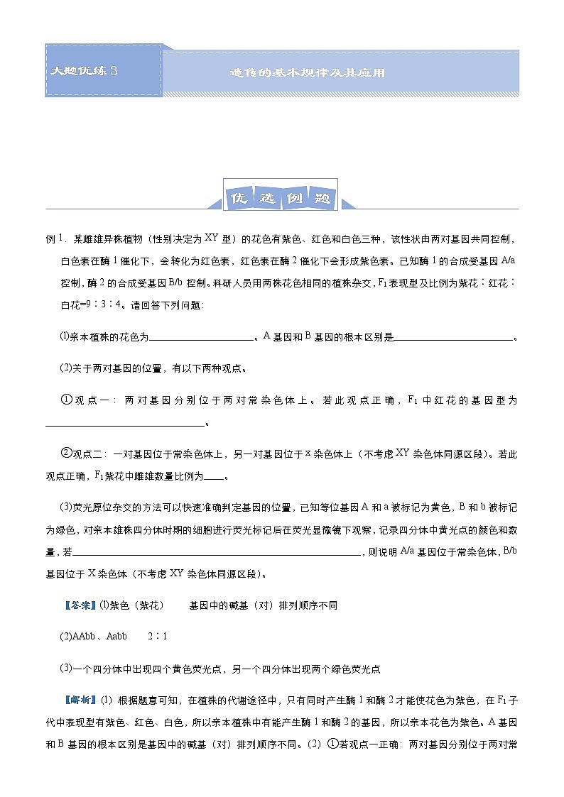 （新高考）高考生物三轮冲刺大题优练3遗传的基本规律及其应用(解析版)第1页