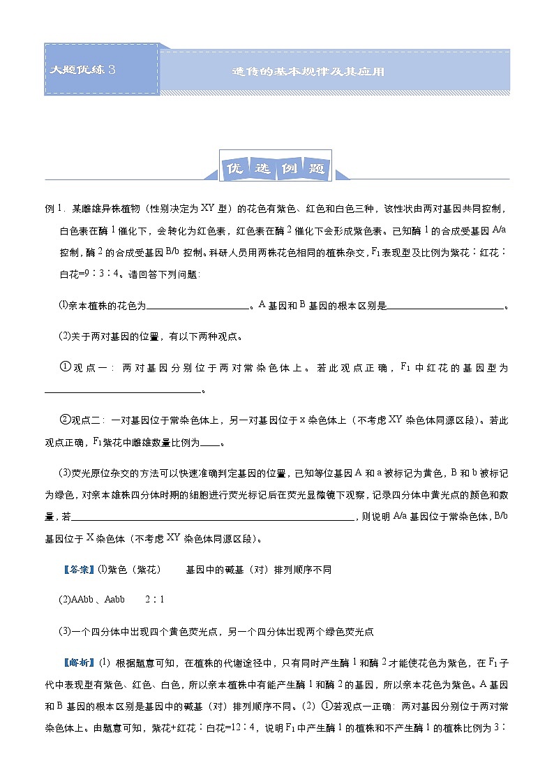 （新高考）高考生物三轮冲刺大题优练3遗传的基本规律及其应用(原卷版)第1页