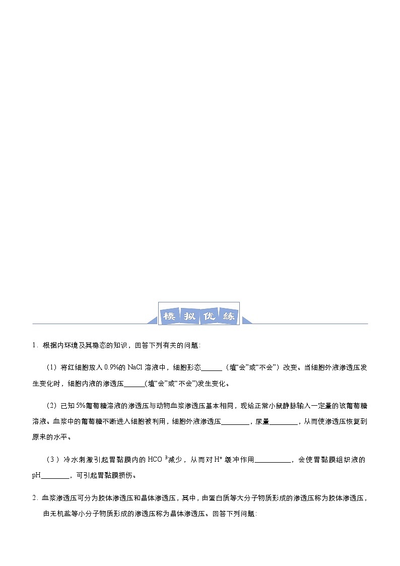 （新高考）高考生物三轮冲刺大题优练6人体的内环境与稳态、免疫调节(2份打包，解析版+原卷版，可预览)03