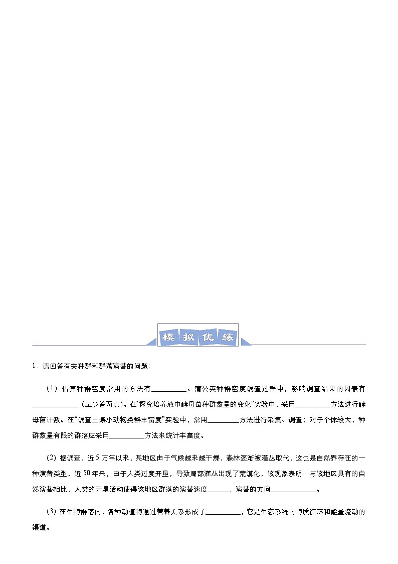 （新高考）高考生物三轮冲刺大题优练9种群及其动态群落及其演替(原卷版)第3页