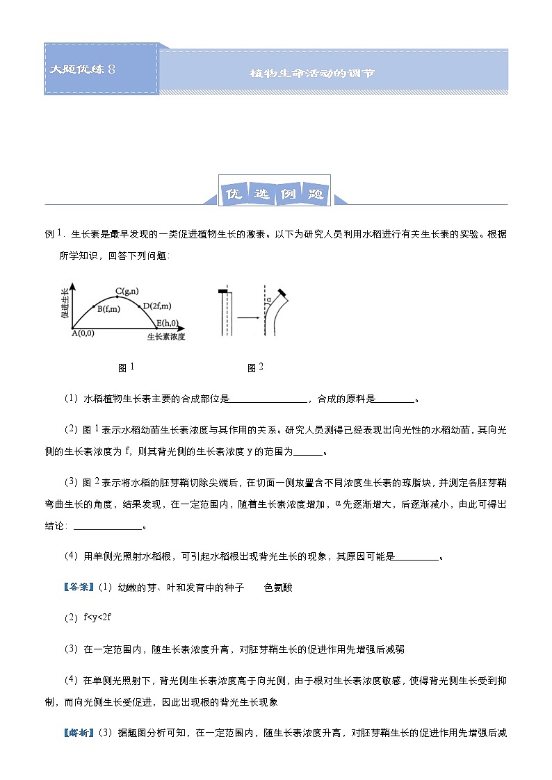 （新高考）高考生物三轮冲刺大题优练8植物生命活动的调节(解析版)第1页