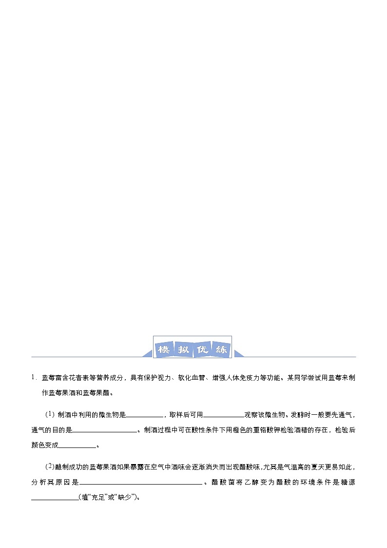 （新高考）高考生物三轮冲刺大题优练11发酵工程及其应用(原卷版)第3页