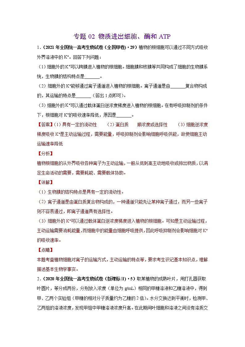 (新高考)高考生物二轮复习考点精讲练习3细胞的结构和功能及物质运输(含解析)01