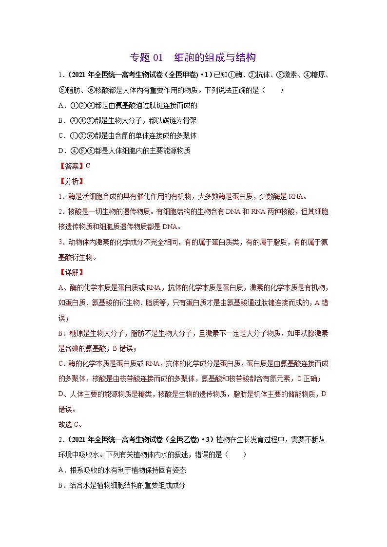 (新高考)高考生物二轮复习考点精讲练习1走近细胞(含解析)01