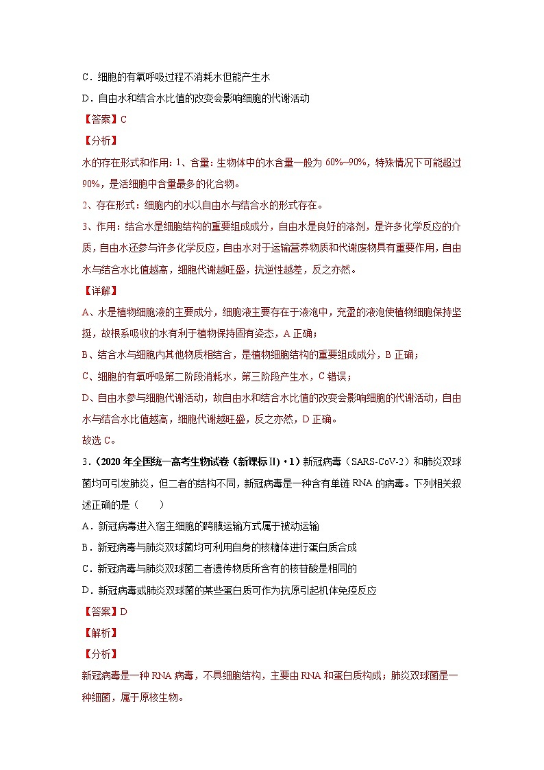 (新高考)高考生物二轮复习考点精讲练习1走近细胞(含解析)02