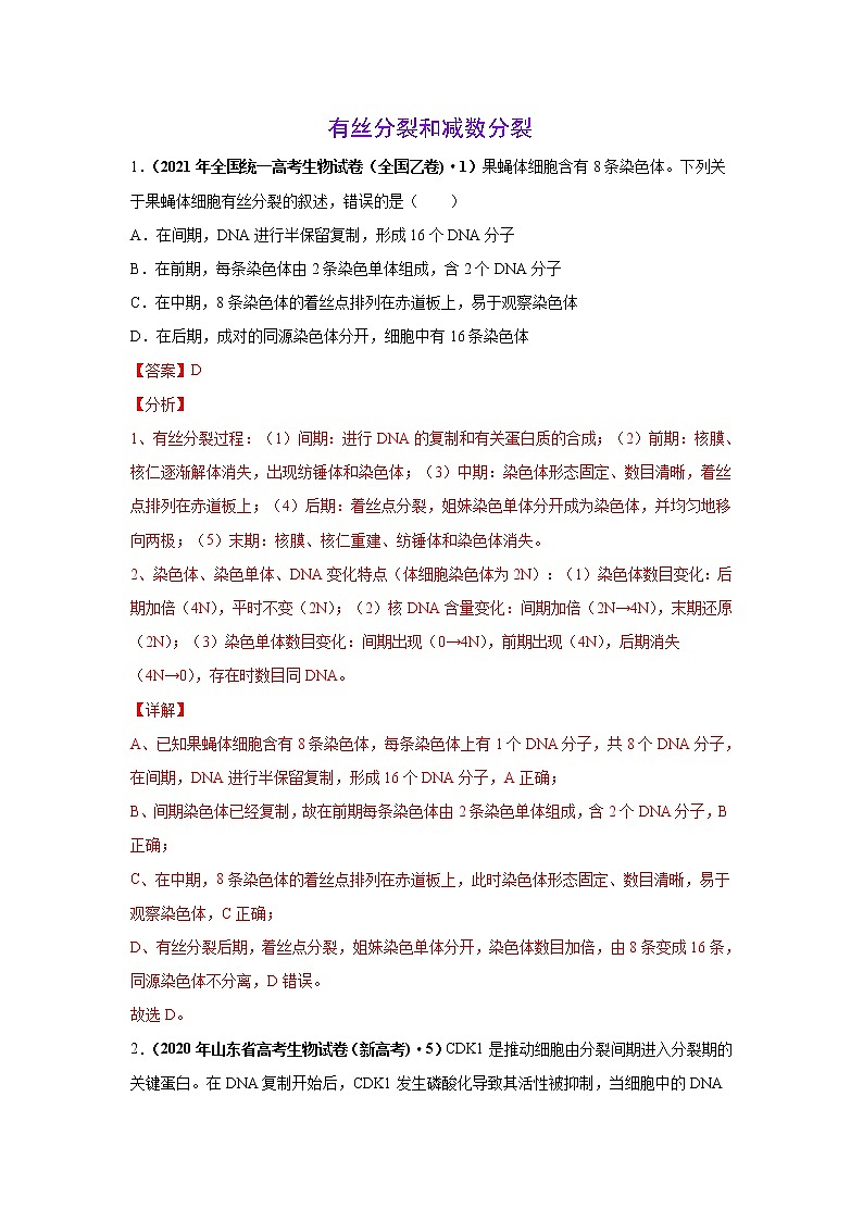 (新高考)高考生物二轮复习考点精讲练习7细胞的生命历程(含解析)01