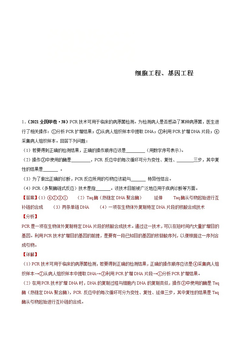 (新高考)高考生物二轮复习考点精讲练习16基因工程、生物技术的安全性与伦理问题(含解析)01