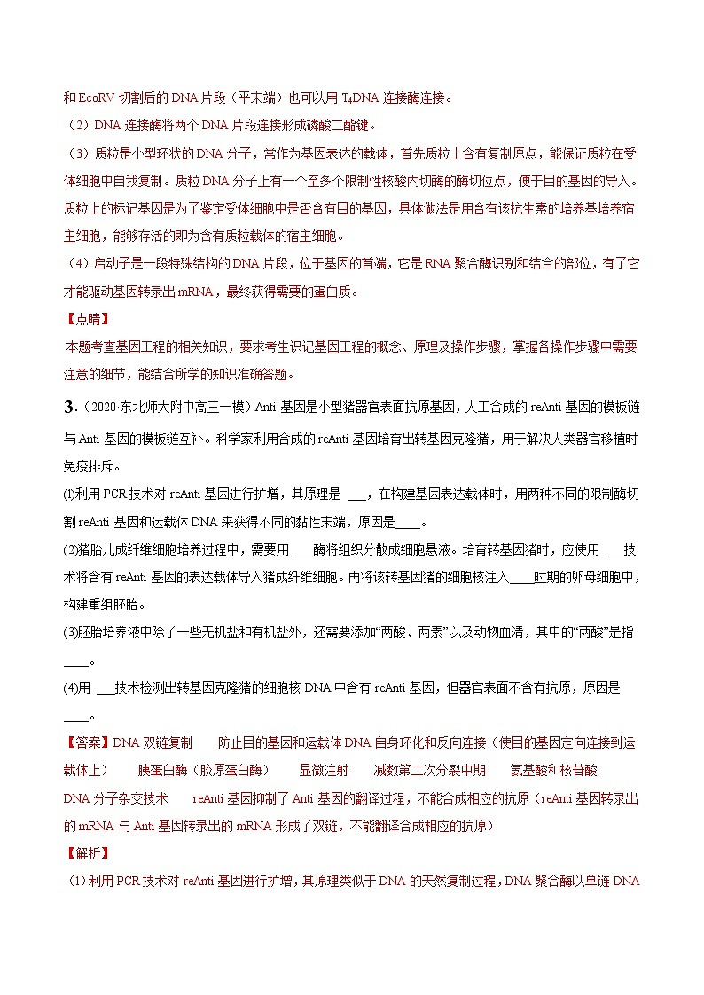 (新高考)高考生物二轮复习考点精讲练习16基因工程、生物技术的安全性与伦理问题(含解析)03