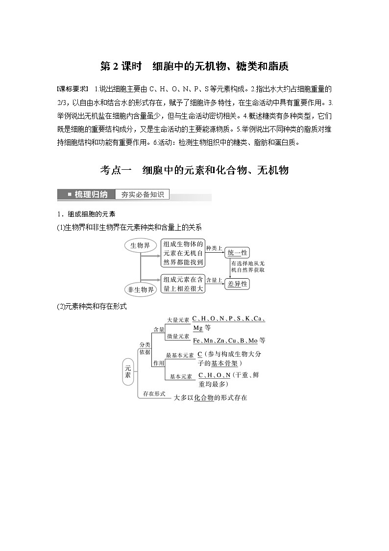 (新高考)2023年高考生物一轮复习讲义第1单元第2课时细胞中的无机物、糖类和脂质(含解析)第1页