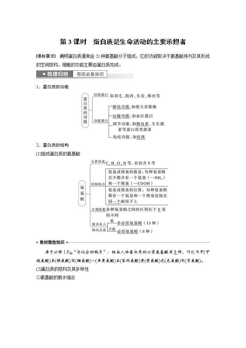 (新高考)2023年高考生物一轮复习讲义第1单元第3课时蛋白质是生命活动的主要承担者(含解析)第1页