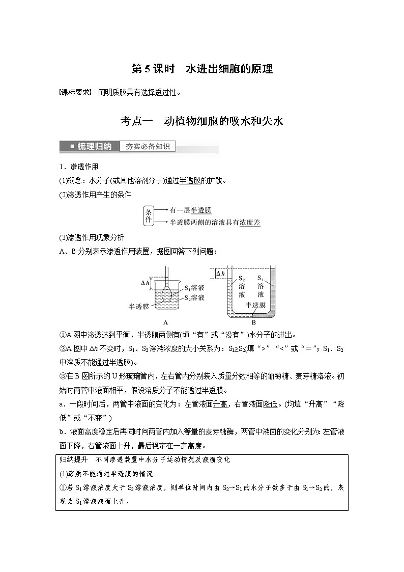 (新高考)2023年高考生物一轮复习讲义第2单元第5课时水进出细胞的原理(含解析)第1页